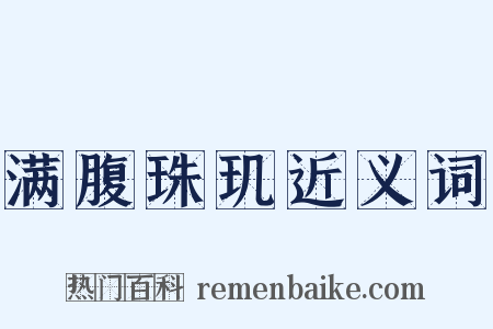 满腹珠玑近义词是什么意思的图片
